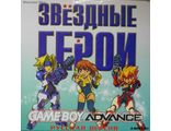 &quot;Star heroes&quot; Игра для Гейм Бой (GBA)