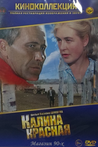 &quot;Калина красная&quot; (DVD)