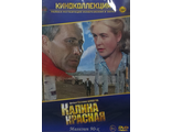 &quot;Калина красная&quot; (DVD)