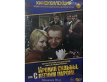 &quot;Ирония судьбы или с легким паром&quot; (DVD)