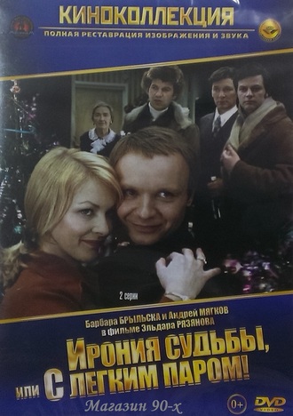 &quot;Ирония судьбы или с легким паром&quot; (DVD)