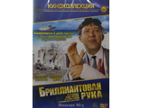 &quot;Бриллиантовая рука&quot; 1969 год. (DVD)