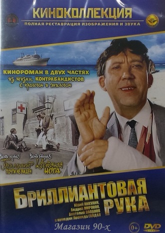 &quot;Бриллиантовая рука&quot; 1969 год. (DVD)