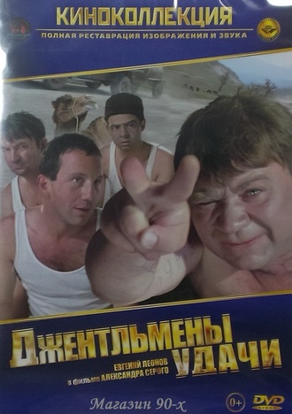 &quot;Джентльмены удачи&quot; (DVD)