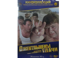 &quot;Джентльмены удачи&quot; (DVD)