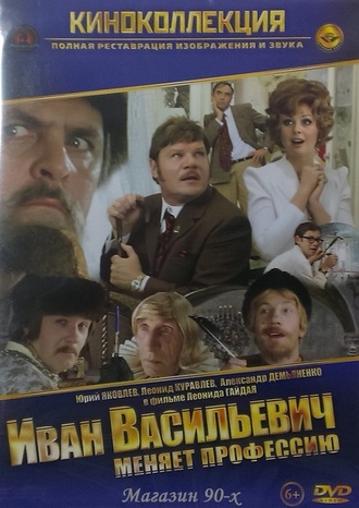 &quot;Иван Васильевич меняет профессию&quot; (DVD)