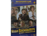 &quot;Иван Васильевич меняет профессию&quot; (DVD)