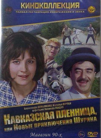 &quot;Кавказская пленница или новые приключения Шурика&quot; (DVD)