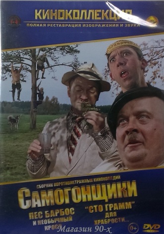 &quot;Самогонщики&quot;