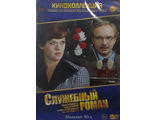 &quot;Служебный роман&quot;