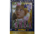 &quot;Карнавал&quot; (DVD)