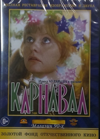 &quot;Карнавал&quot; (DVD)